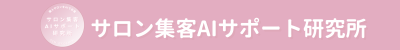 サロン集客AIサポート研究所